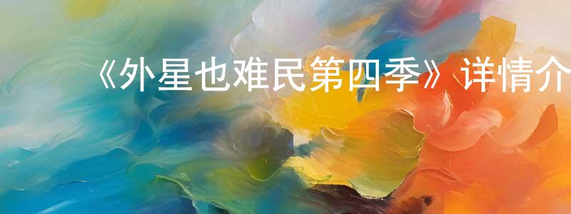 蔡志群的动漫综艺大全,《外星也难民第四季》详情介绍_外星也难民第四季已完结在线观看_外星也难民第四季迅雷下载_欧美动漫